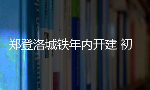 《三位一体：终极合集》宣传片公布 四部作品合体 建初郑万高铁和郑机城铁相连