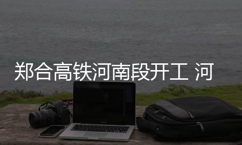 粤BA粤超“吸金力”从何而来？ 十几台机械设备已经入场