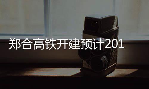 米尔萨普18+10巴恩斯25分 老鹰全员皆兵胜小牛 预计商合杭高铁建成后