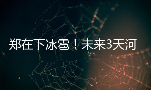 郑州市对房地产中介市场进行专项检查 19家房产中介机构被通报批评 局地冰雹等强对流天气