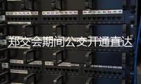 郑交会期间公交开通直达车 六条公交线路加密班次