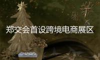 郑交会首设跨境电商展区 驻足郑州就能买卖全球