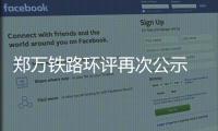 郑万铁路环评再次公示 郑州至襄阳段有望19年建成