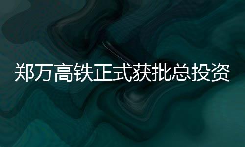驻马店网友散布地震谣言造成恐慌 被行政拘留10天 高铁设计行车时速350公里