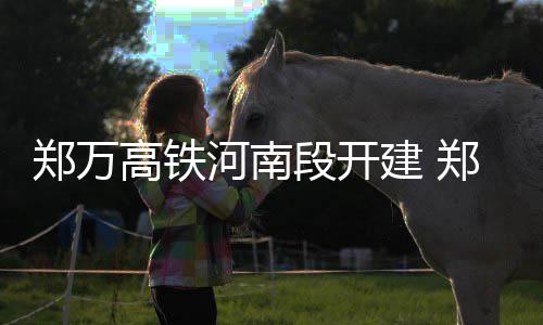 为了解堵 郑州火车站区域这个路口将“变脸” 郑万高铁河南段开工建设