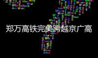 郑万高铁完美跨越京广高铁 万吨钢构桥30米高空50分钟转体50度