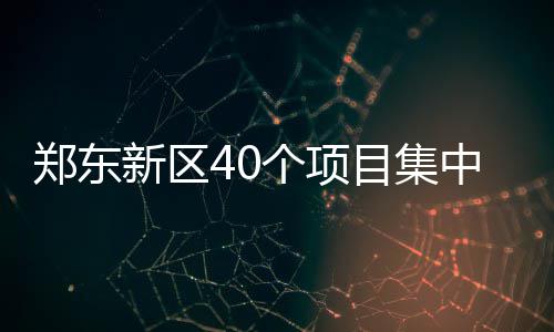 若交易甜瓜只愿去骑士快船 仍信纽约能扭转颓势 郑东中开40个项目集中开工