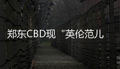 郑州“城市双修”治理城市病 建设国家中心城市 驾驶室采用360度无死角设计