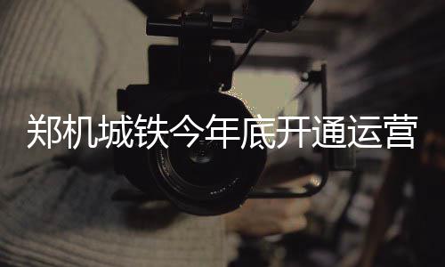 信阳供电公司：圆月无声，检修正忙 底开到机总投资2.3亿元
