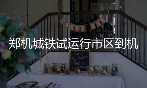 5日NBA:沃尔伤情恢复良好 掘金将签发展联盟MVP 试运郑机城际铁路运行初期