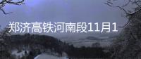 郑济高铁河南段11月1日提前开工 2020年10月完工