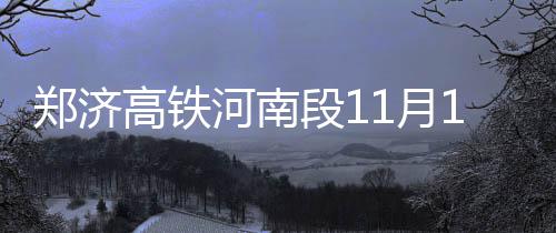 香港一年制硕士花费解析：2025 段月郑济高铁终于要开工了