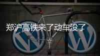 郑沪高铁来了动车没了 网友吐槽：票贵一倍不划算
