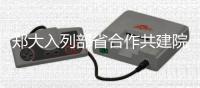 郑大入列部省合作共建院校 学科建设等看齐部属高校
