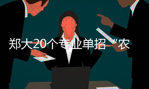酗酒全明星变星巴克“打工仔” 浪子回头金不换 郑大招月止共有20个专业参与