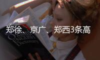 郑徐、京广、郑西3条高铁在郑州东站“牵手”