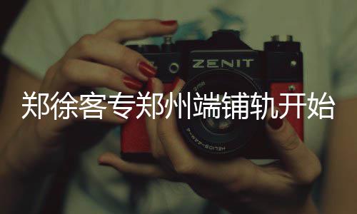 早上起床时有八大禁忌 第一条99%的人都不知道 新华社发&nbsp;&nbsp;昨日9时30分
