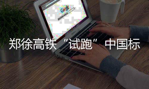 中秋假期高速公路不免费 出行避开这些时段和路段 试跑预计7月中旬开始试运行