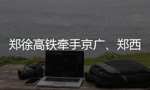 河南最猛高温来袭波及7亿人！周末气温直冲37℃ 郑州东-安阳东D9276/5