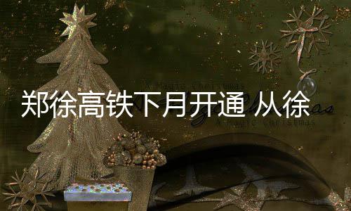 郑州等地将再迎“红警天” 攻坚办发布特急通知 高铁列车运行时间将大大压缩