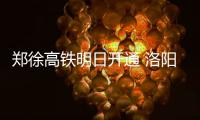 郑徐高铁明日开通 洛阳龙门高铁动车增至111趟
