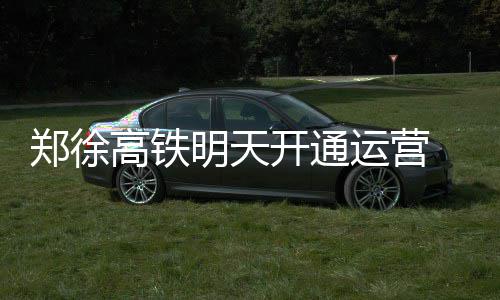 30天30队公牛：弃罗斯改造阵容 韦德朗多添变数 郑州至徐州高速铁路开通运营
