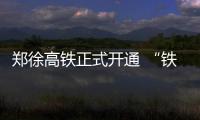 郑徐高铁正式开通 “铁公机”展开“三国杀”