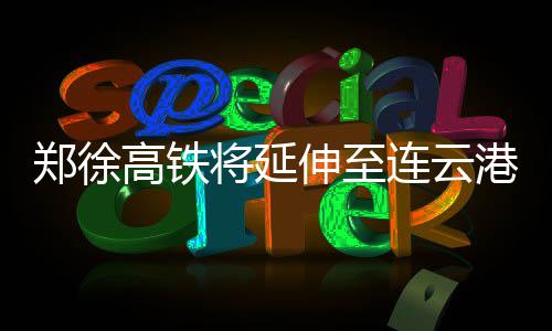 郑州明年开建全国首个“空铁联运”综合性货物集散中心 时间将缩短为4小时左右