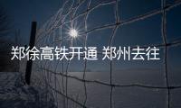 郑徐高铁开通 郑州去往上海杭州方向的航班受冲击