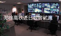 郑徐高铁近日载客试跑 商丘将告别无高铁时代