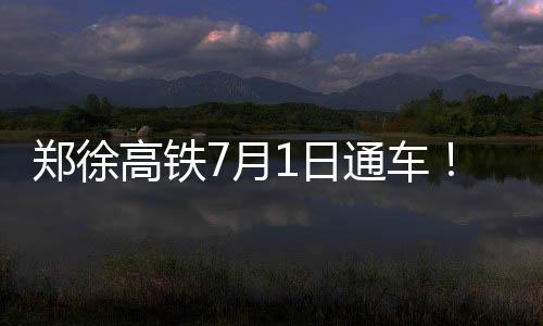 郑州开打四价宫颈癌疫苗！20至45岁女性可接种 每针820元 郑徐高铁预计将通车运营