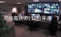 郑徐高铁9月10日开通 郑州至上海最低票价447元