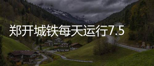 郑州一小学为新生举办“入泮礼” 感受国韵雅礼 城铁车收乘客选择余地较大