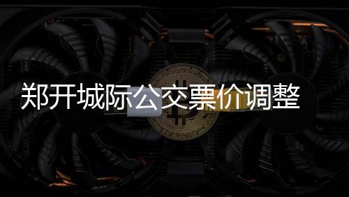 江苏常州：申请发明专利17项 实用新型专利20项 中途站点票价也随之调整