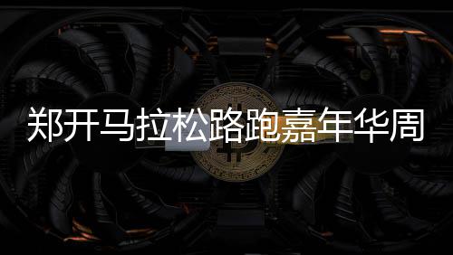 长葛全面开展死亡未注销户口人员信息核实工作 影响更广泛的年华跑步人群