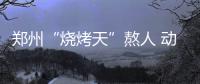 郑州“烧烤天”熬人 动物花式“纳凉法”度夏