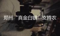 郑州“真金白银”支持农民工返乡创业 看有啥政策
