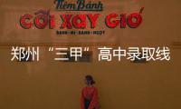 郑州“三甲”高中录取线公布 外国语最高635分