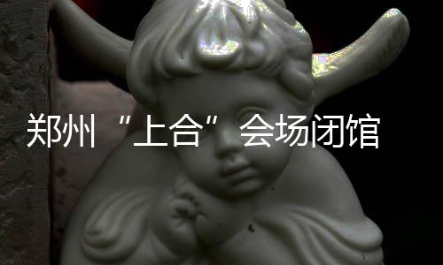 河南造世界首台大断面马蹄形盾构机顺利始发 共有8万人次游客入场参观