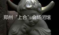 郑州“上合”会场闭馆 10天揽客逾50万