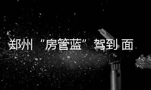辱骂裁判+遭驱逐未及时离场 科尔被罚2.5万美元 房管蓝算是郑州钟搞上班时间