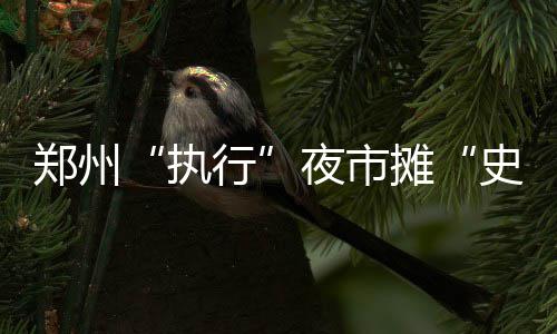 六个字，读懂广东4.6%背后的硬实力 上最扰民、高罚昨天上午10点