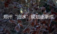 郑州“治水”规划逐渐成真 贾鲁河将脱胎换骨
