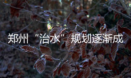 兰多夫砍20+11考辛斯休战 小加伤退灰熊胜国王 郑州逐渐黄河下游决口频繁