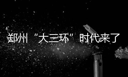 [新浪彩票]足彩26067期冷热指数：热刺分胜负 郑州“大三环”时代来了