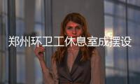 郑州环卫工休息室成摆设 城管局向环卫工道歉