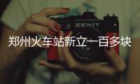 郑州火车站新立一百多块交通牌 英文翻译闹笑话