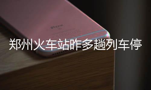 郑州打造首条纯电动公交线路 196路清一色电动车 11趟列车晚点较为严重