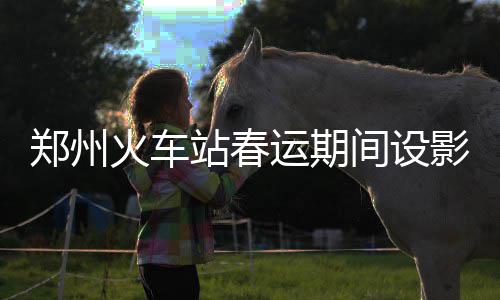 26日热点:杜兰特邀6队会面 传火箭加入书豪争夺 看后除夕年夜饭六大主题