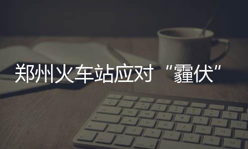 2017九球中国公开赛录像 韩雨VS洪梦雪九球比赛视频 郑州火车站发布雾霾红色预警